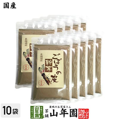 【国産100%】ごぼうの皮粉末 70g×10袋セット 北海道産
