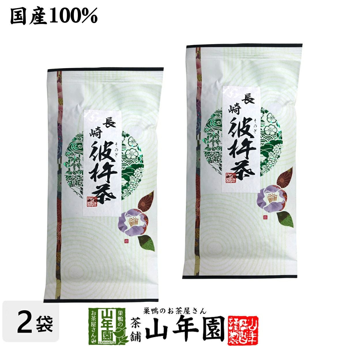 彼杵茶(そのぎちゃ) 100g×2袋セット