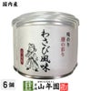 【高級ギフト】味付海苔 わさび風味 全型6枚 8切48枚×6個セット