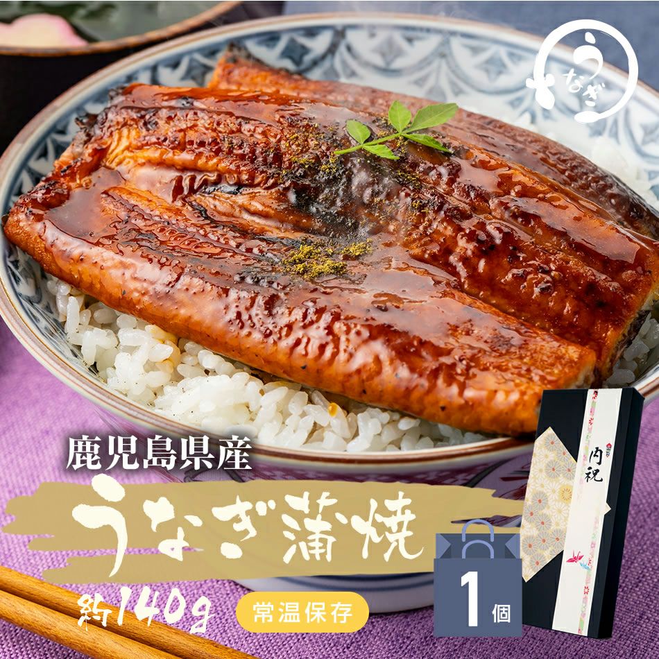 【国産】鹿児島県産 うなぎの蒲焼 約140g うなぎ 蒲焼 常温保存可能 たれ 山椒付き