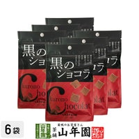 【沖縄県産黒糖使用】黒のショコラ ミルクチョコ味 240g(40g×6袋セット)