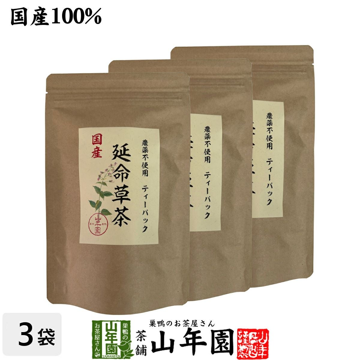 国産100% 無農薬 延命草茶 3g×15パック×3袋セット ティーパック ティーバッグ
