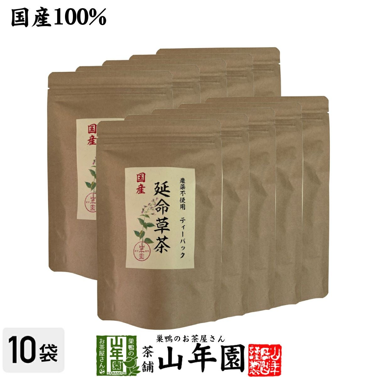 国産100% 無農薬 延命草茶 3g×15パック×10袋セット ティーパック ティーバッグ