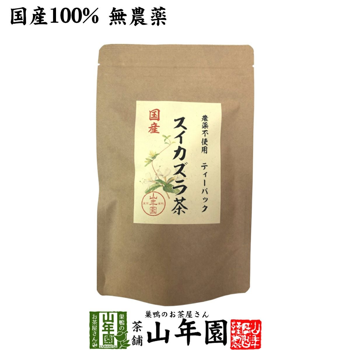 国産100% 無農薬 徳島県または長野県産 スイカズラ茶 1.5g×15パック ティーパック ティーバッグ