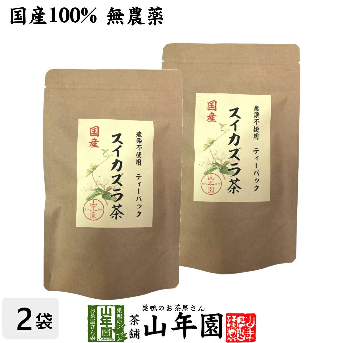 国産100% 無農薬 徳島県または長野県産 スイカズラ茶 1.5g×15パック×2袋セット ティーパック ティーバッグ