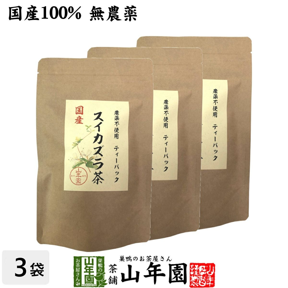 国産100% 無農薬 徳島県または長野県産 スイカズラ茶 1.5g×15パック×3袋セット ティーパック ティーバッグ