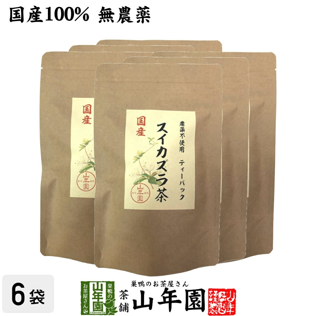 国産100% 無農薬 徳島県または長野県産 スイカズラ茶 1.5g×15パック×6袋セット ティーパック ティーバッグ