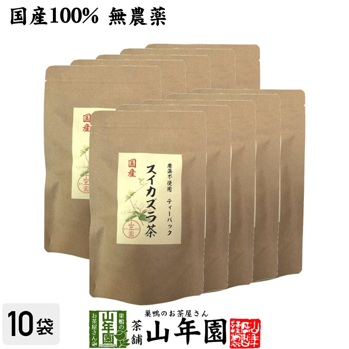 国産100% 無農薬 徳島県または長野県産 スイカズラ茶 1.5g×15パック×10袋セット ティーパック ティーバッグ
