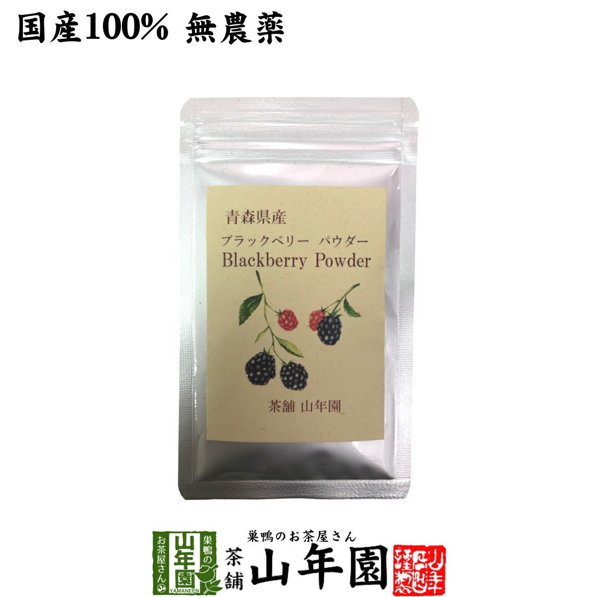 国産100% 青森県産 無農薬 無添加 ブラックベリー粉末 40g