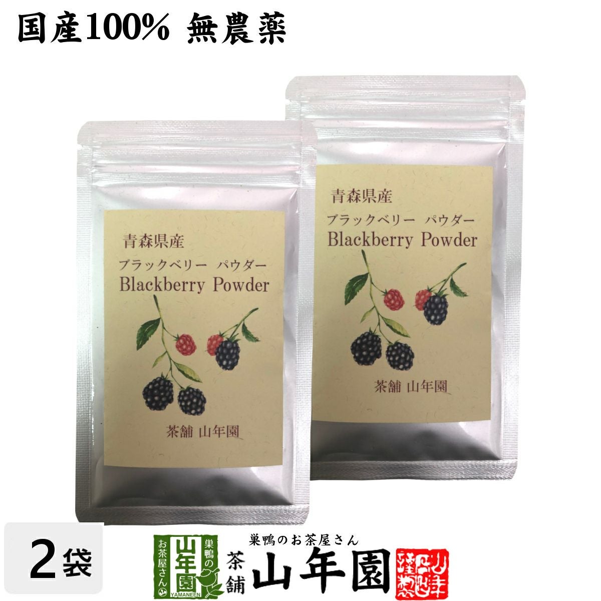 国産100% 青森県産 無農薬 無添加 ブラックベリー粉末 40g×2袋セット