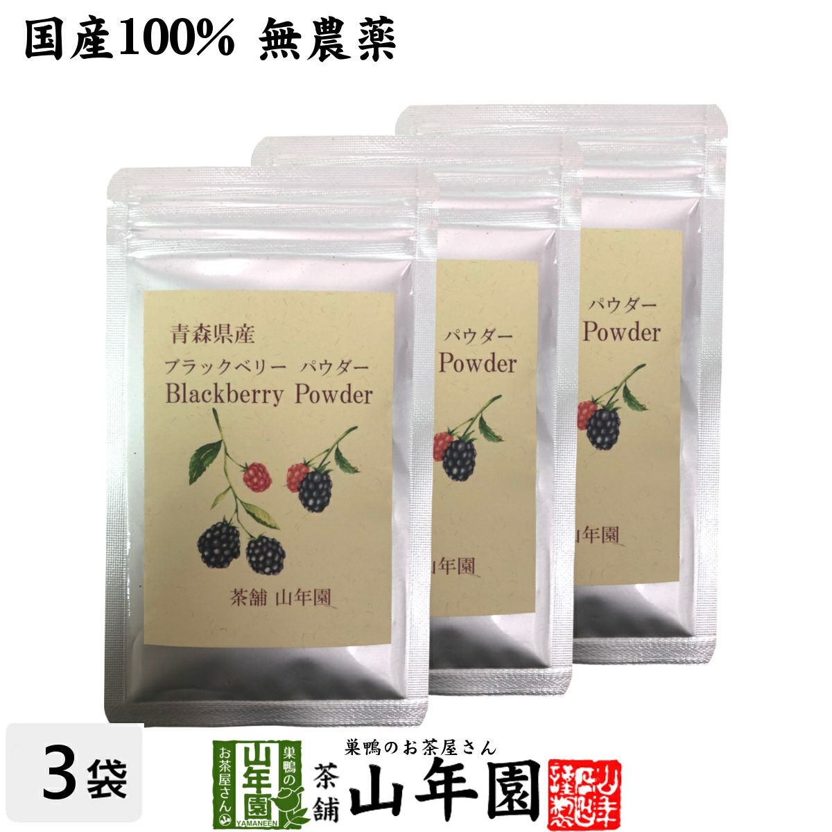 国産100% 青森県産 無農薬 無添加 ブラックベリー粉末 40g×3袋セット
