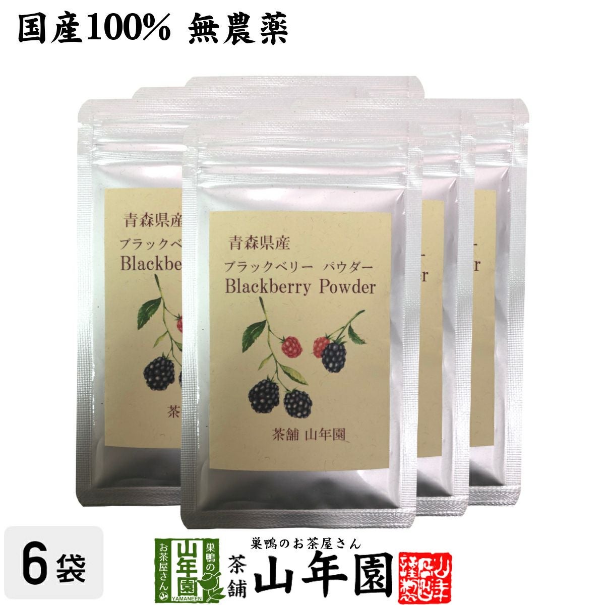 国産100% 青森県産 無農薬 無添加 ブラックベリー粉末 40g×6袋セット