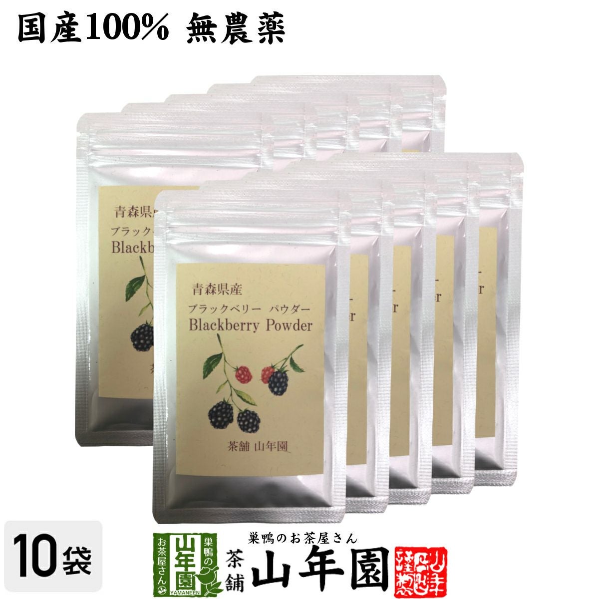 国産100% 青森県産 無農薬 無添加 ブラックベリー粉末 40g×10袋セット