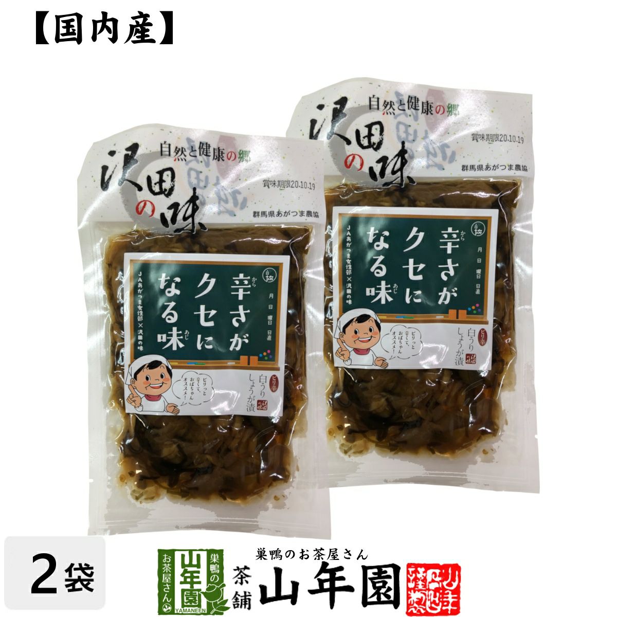 【国産原料使用】沢田の味 ピリ辛白うりしょうが漬 100g×2袋セット