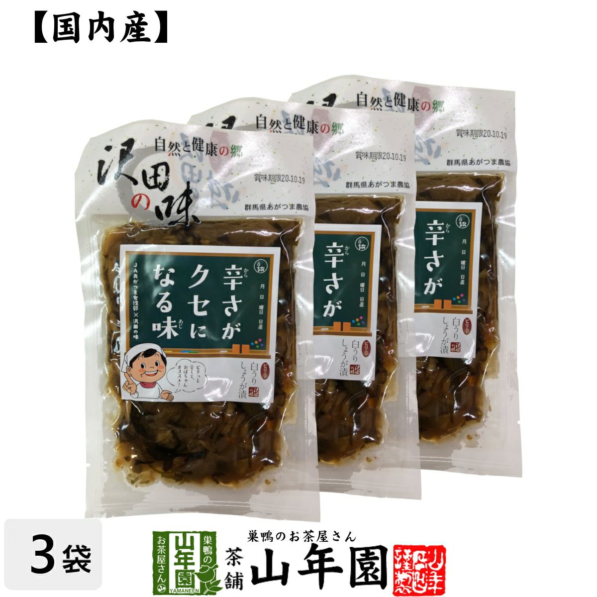 【国産原料使用】沢田の味 ピリ辛白うりしょうが漬 100g×3袋セット