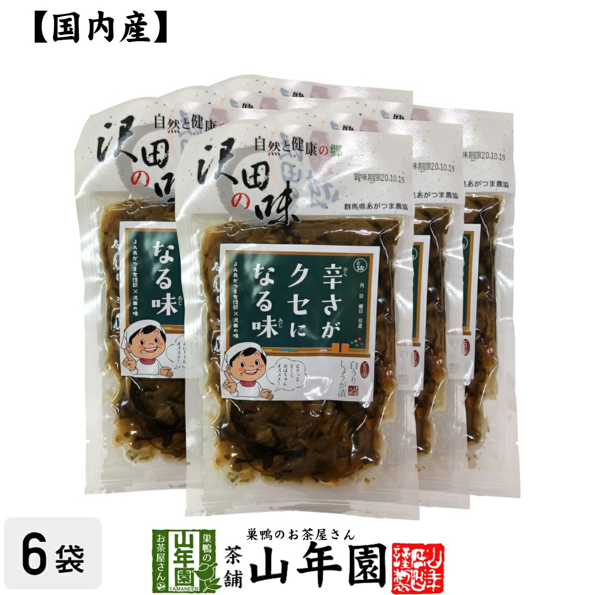 【国産原料使用】沢田の味 ピリ辛白うりしょうが漬 100g×6袋セット