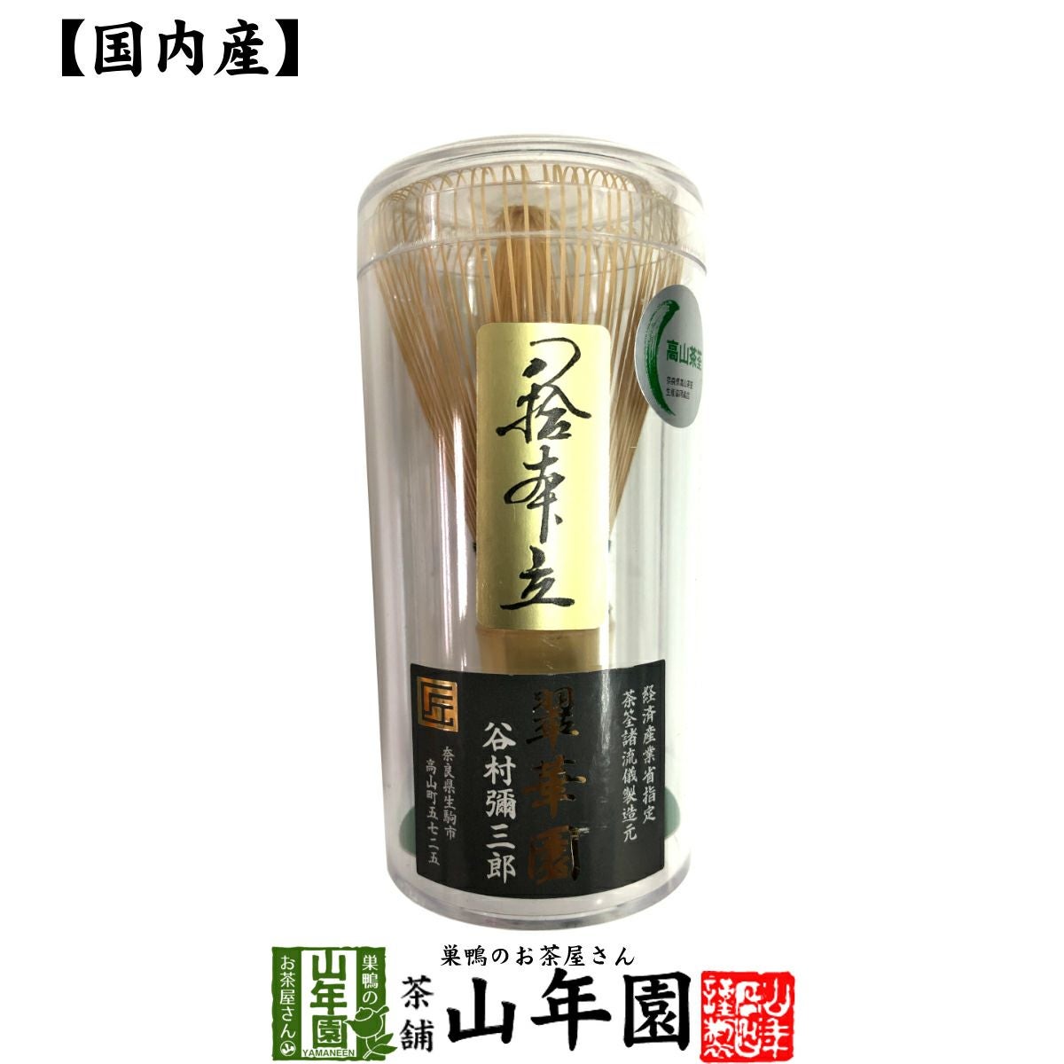 国産茶筅 八十本立 奈良高山 翠華園 谷村弥三郎 レビュー | 巣鴨の