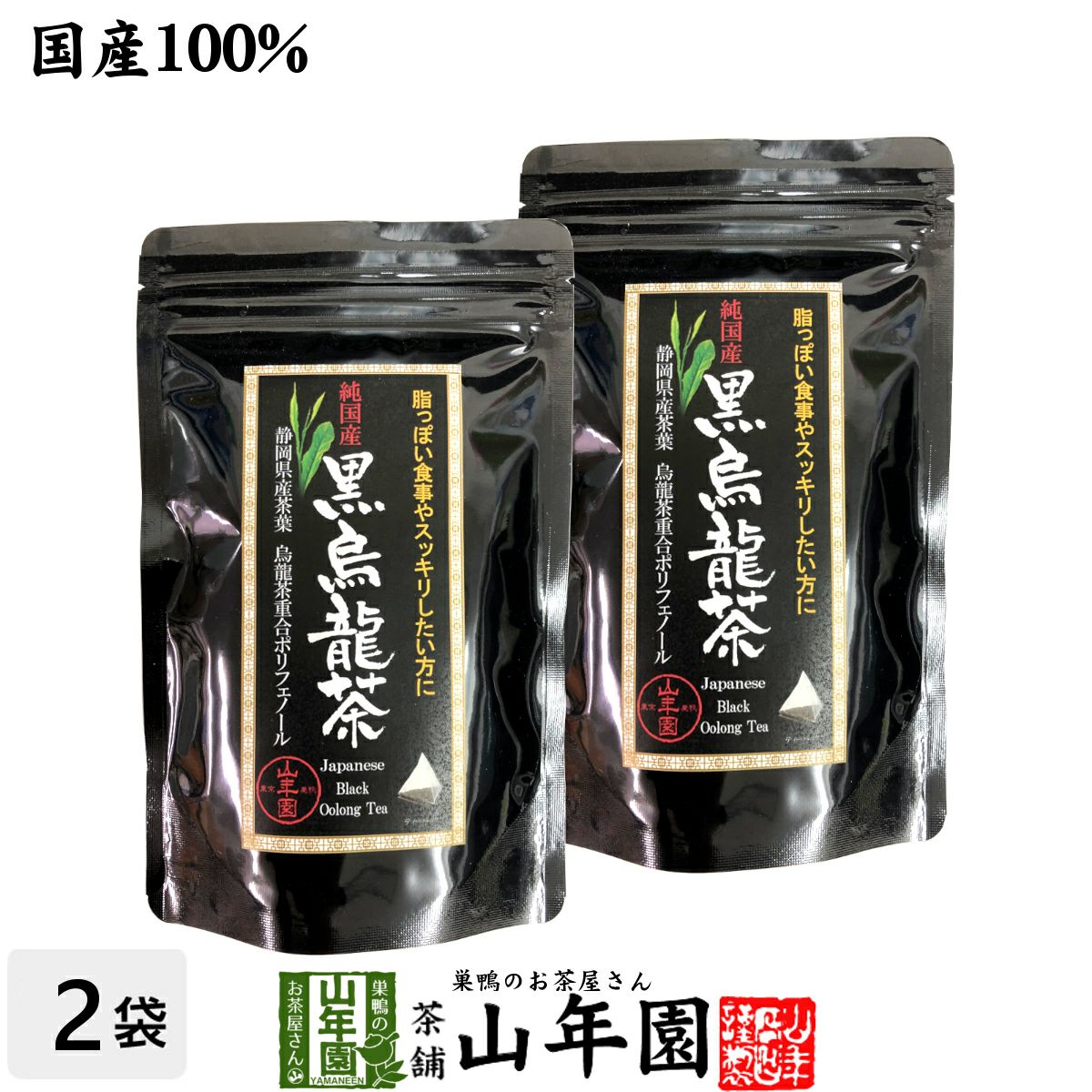 【国産】黒烏龍茶 48g(4g×12)×2袋セット