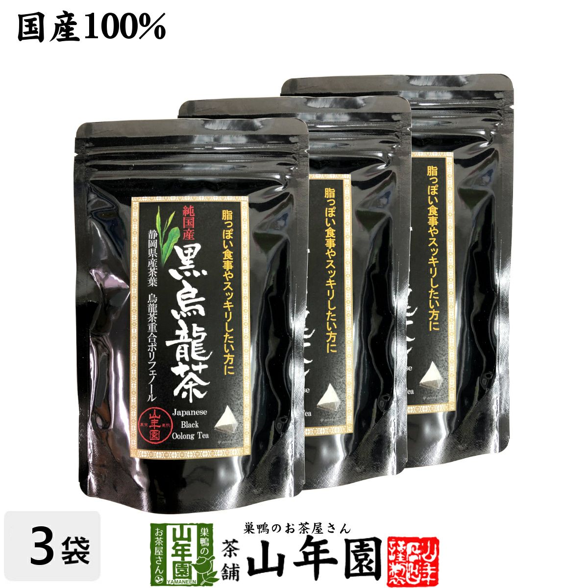【国産】黒烏龍茶 48g(4g×12)×3袋セット