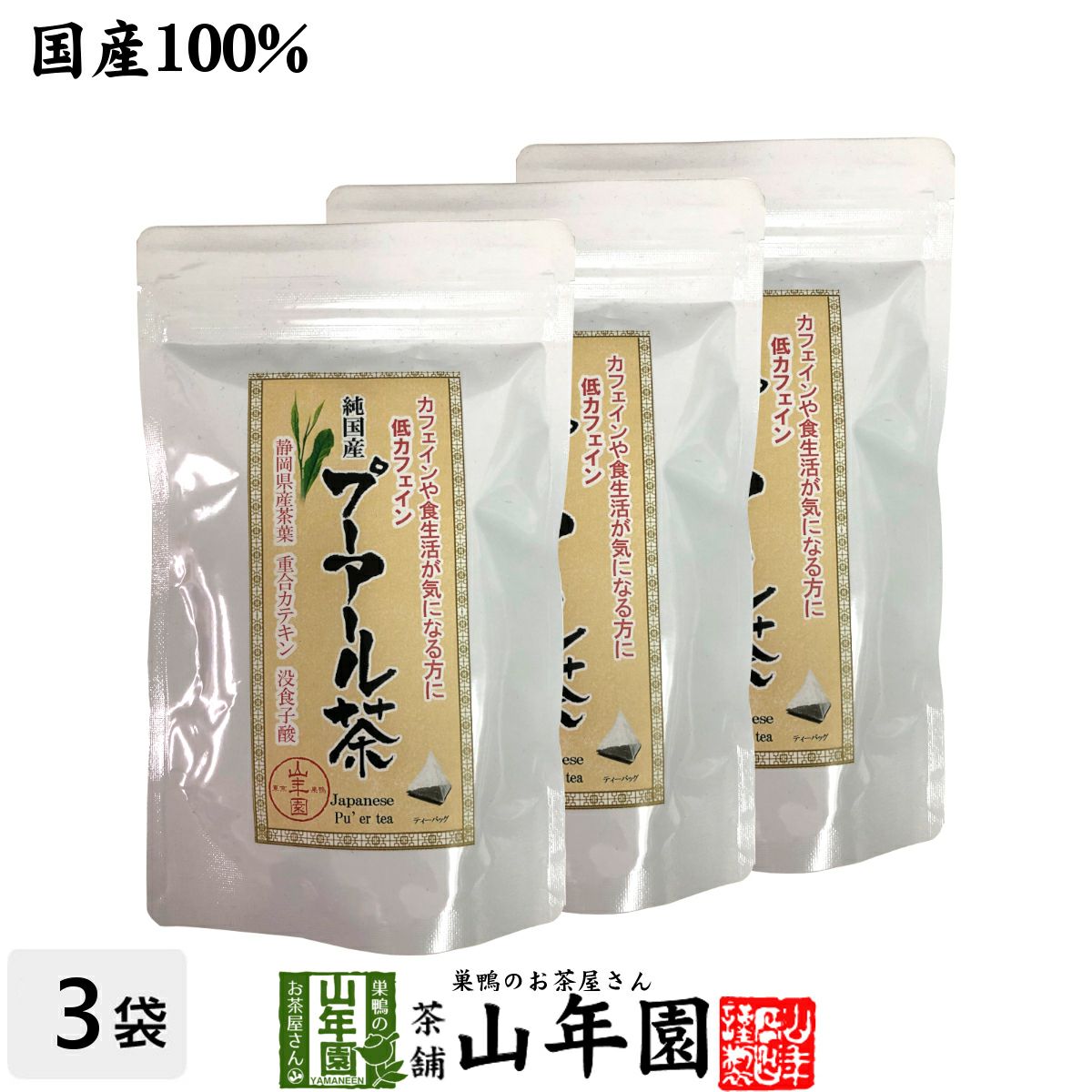 【国産】プーアル茶 48g(4g×12)×3袋セット