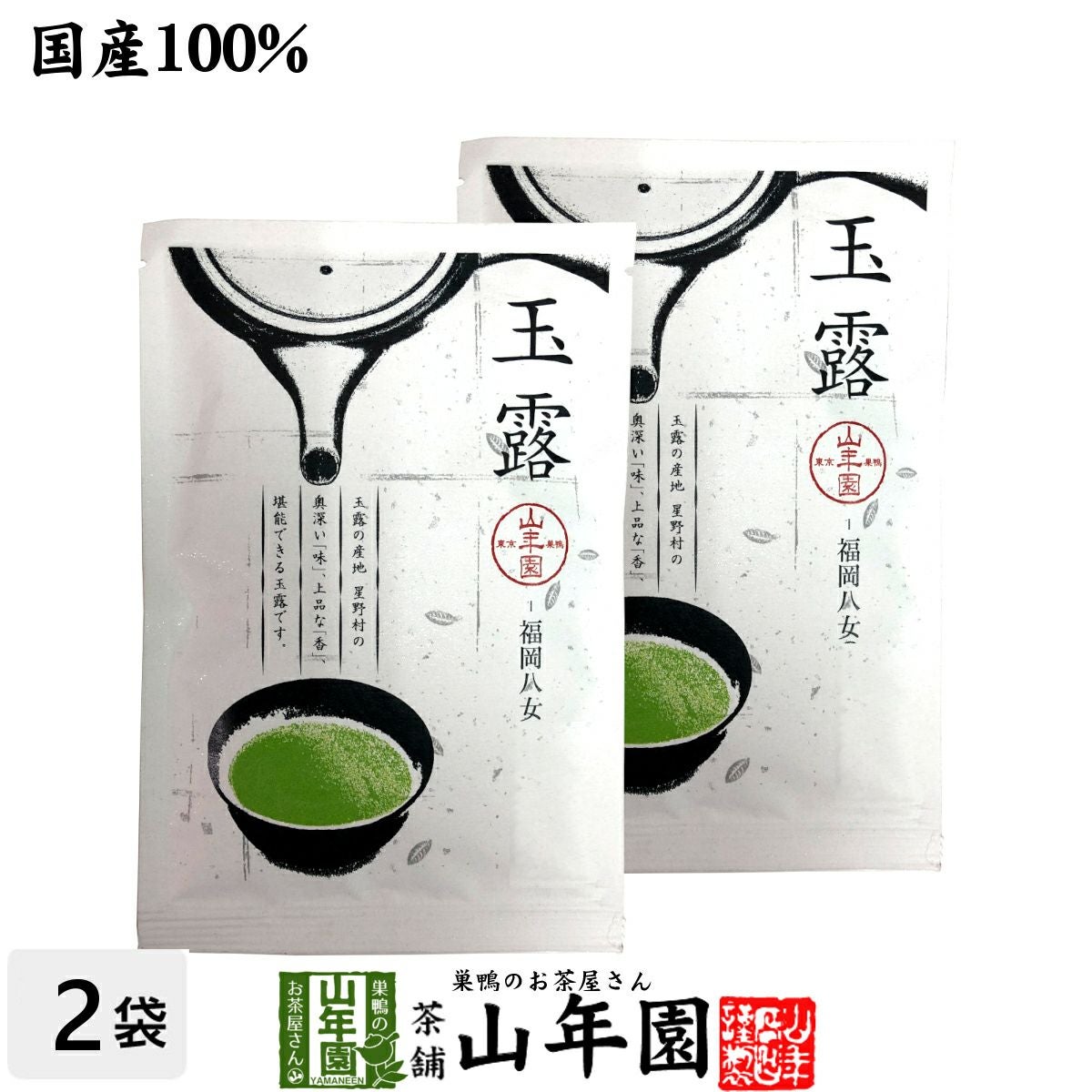 日本茶 お茶 茶葉 八女産 玉露 50g×2袋セット