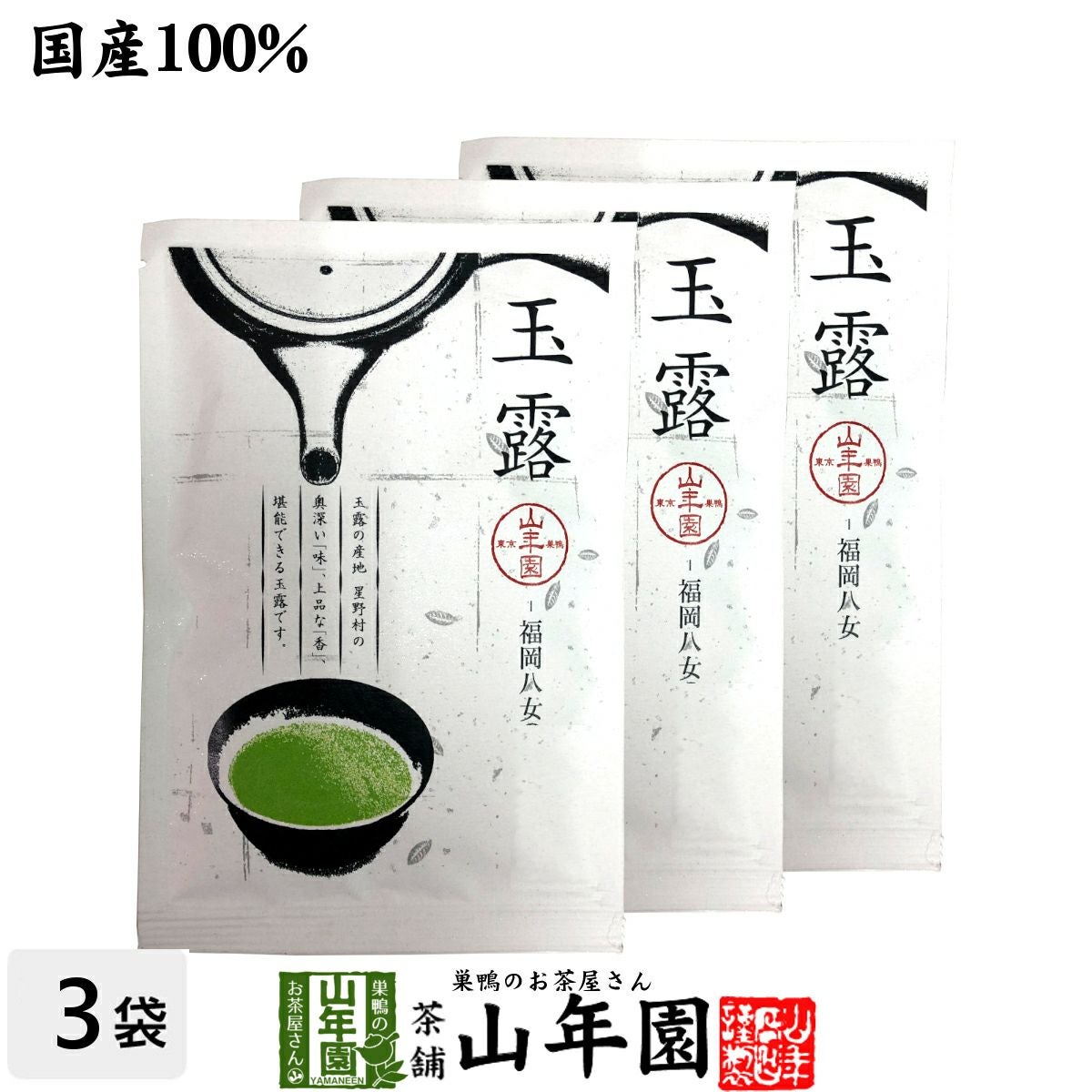 日本茶 お茶 茶葉 八女産 玉露 50g×3袋セット