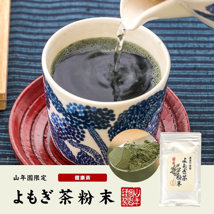健康茶 国産100% よもぎ茶 粉末 国産 無農薬・無添加 ノンカフェイン 60g