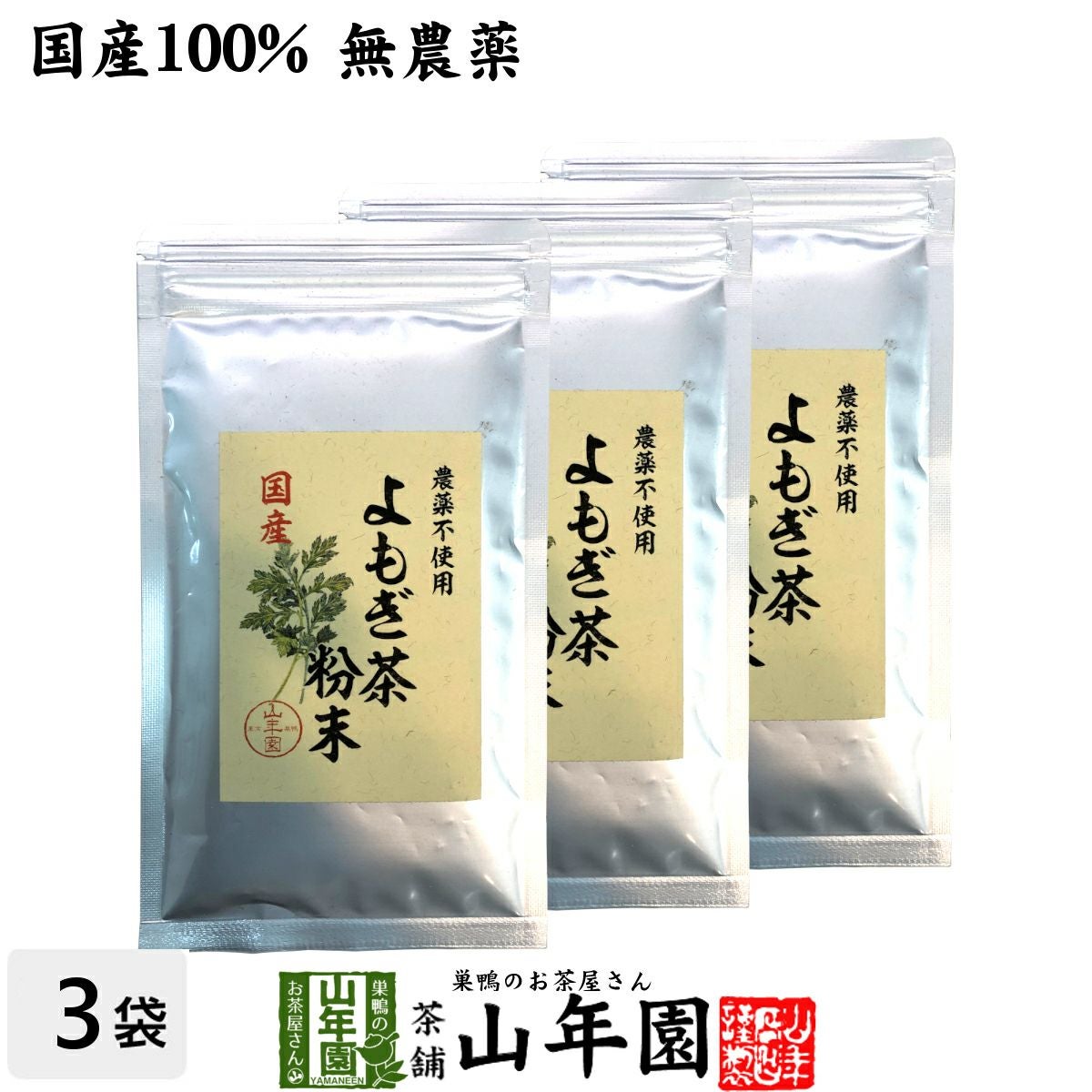 健康茶 国産100% よもぎ茶 粉末 国産 無農薬・無添加 ノンカフェイン 60g×3袋セット