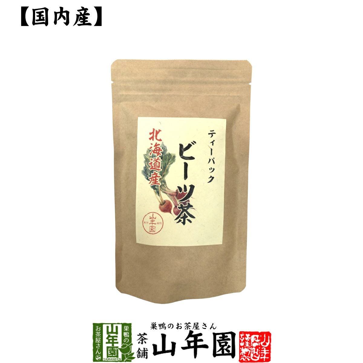 健康茶 国産100% ビーツ茶 ティーバッグ 北海道産 ノンカフェイン 23g(2.3g×10p)