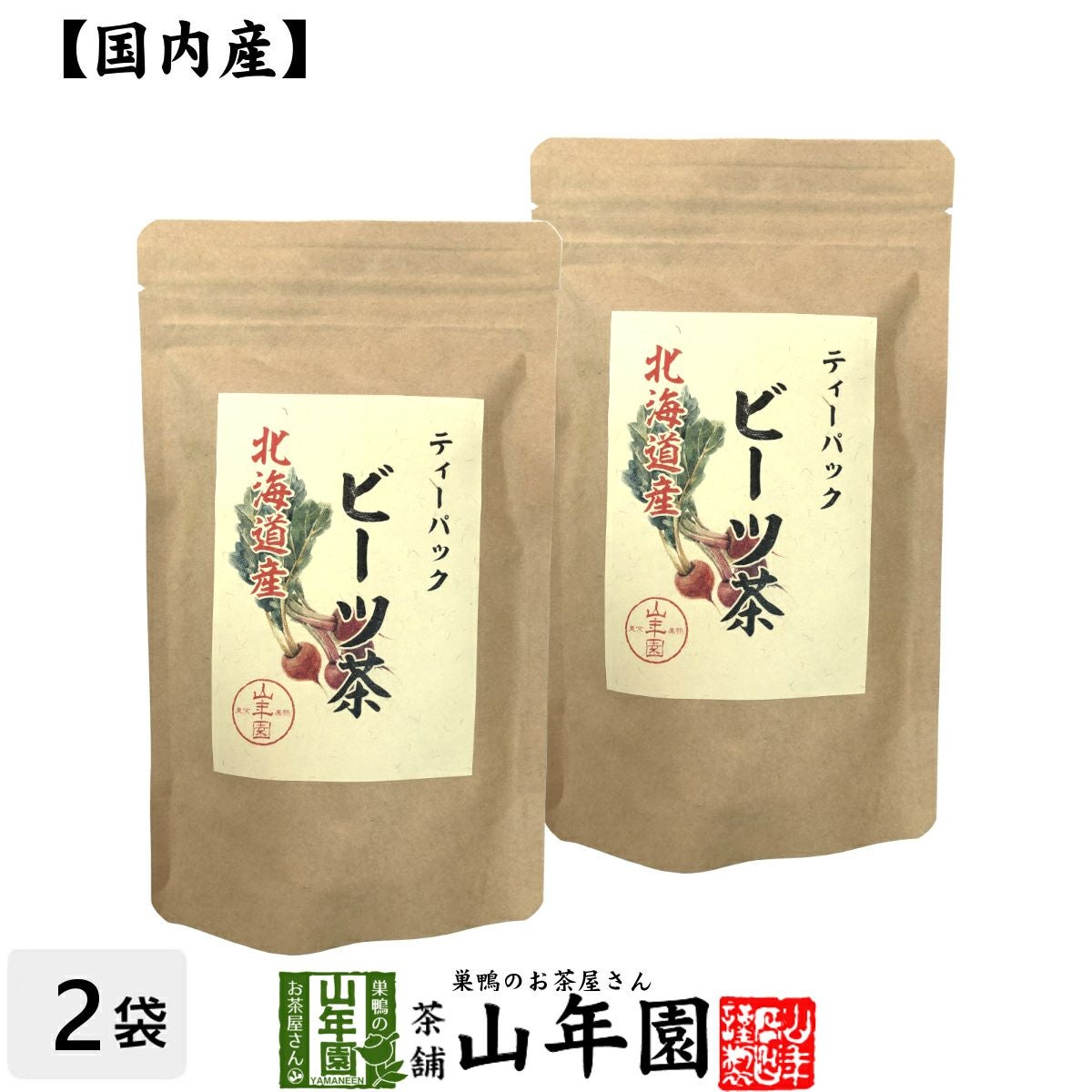 健康茶 国産100% ビーツ茶 ティーバッグ 北海道産 ノンカフェイン 23g(2.3g×10p)×2袋セット