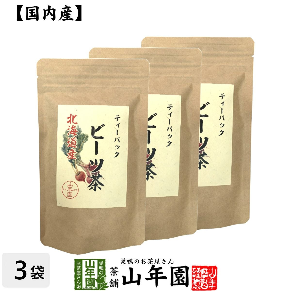 健康茶 国産100% ビーツ茶 ティーバッグ 北海道産 ノンカフェイン 23g(2.3g×10p)×3袋セット