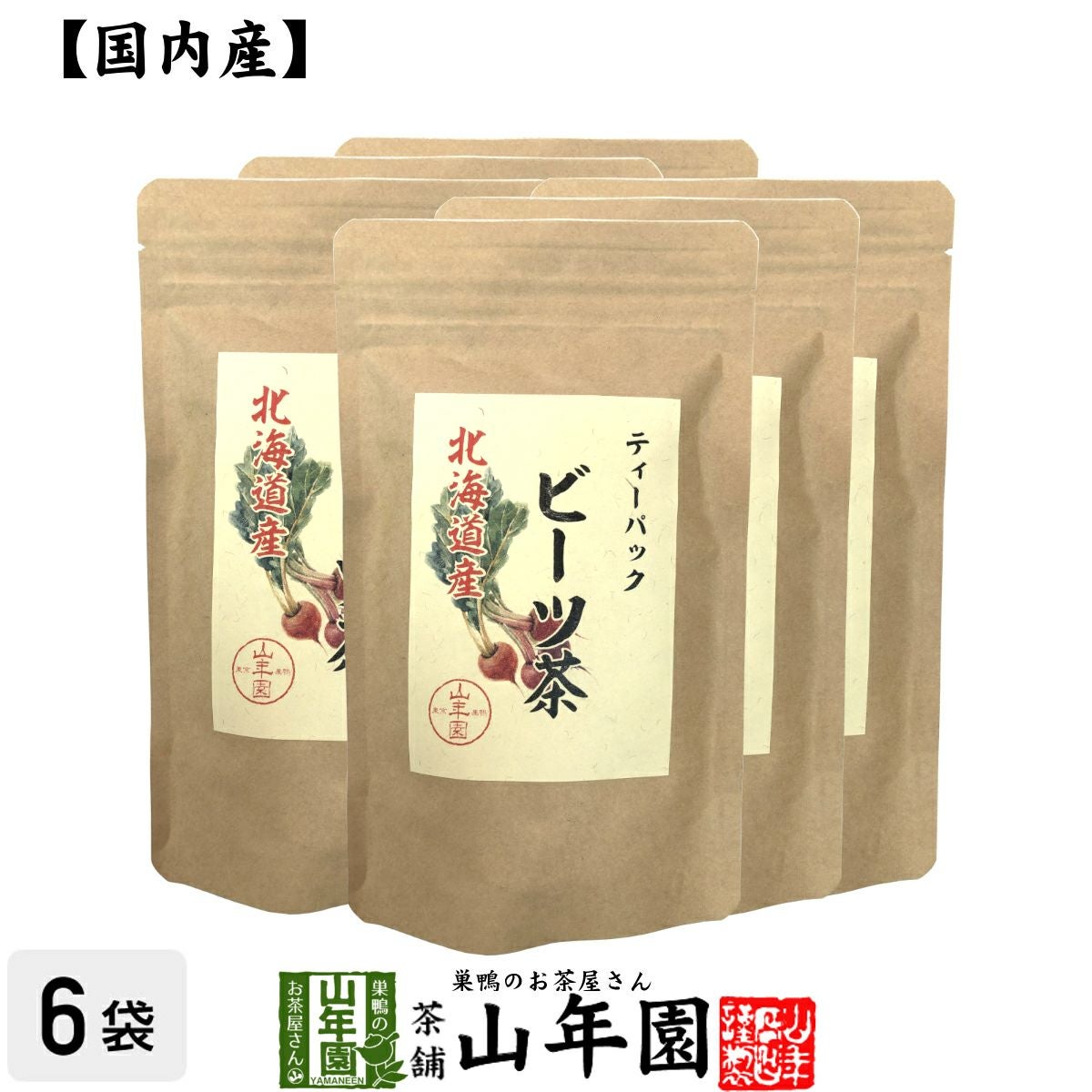 健康茶 国産100% ビーツ茶 ティーバッグ 北海道産 ノンカフェイン 23g(2.3g×10p)×6袋セット
