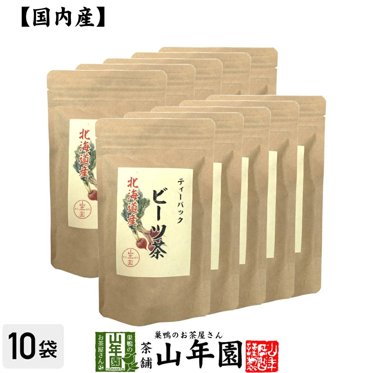 健康茶 国産100% ビーツ茶 ティーバッグ 北海道産 ノンカフェイン 23g(2.3g×10p)×10袋セット