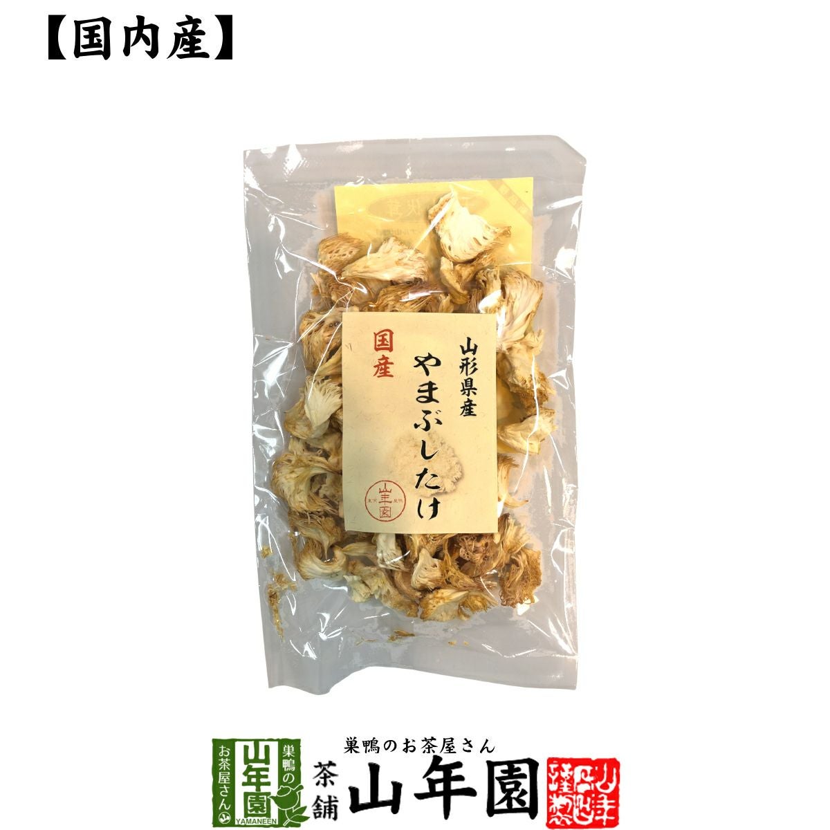 国産100% やまぶしたけ 20g