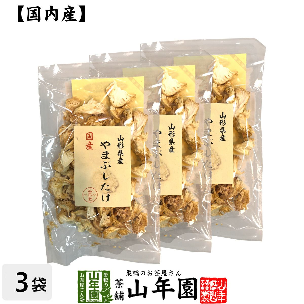 国産100% やまぶしたけ 20g×3袋セット