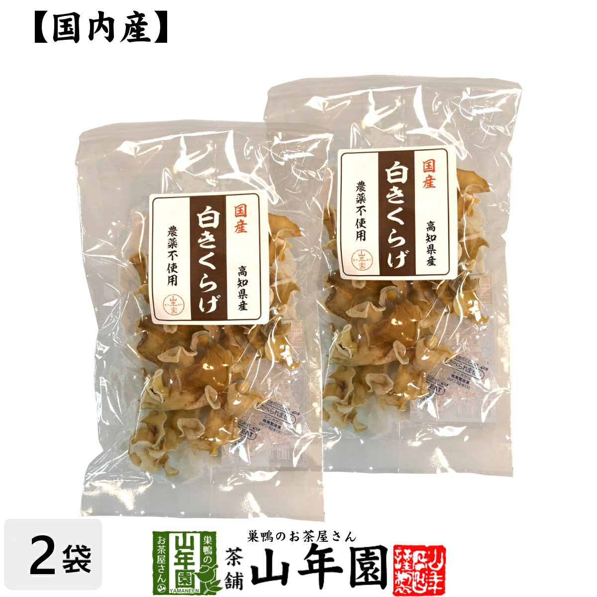 国産100% 白きくらげ 23g×2袋セット