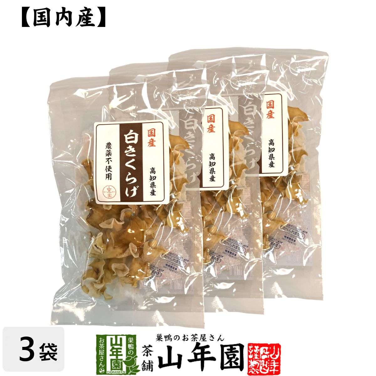 国産100% 白きくらげ 23g×3袋セット