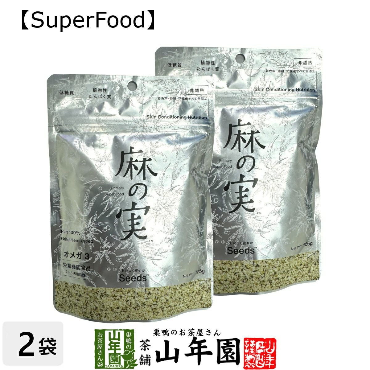 【無農薬】麻の実 125g×2袋セット カナダ産 無農薬栽培