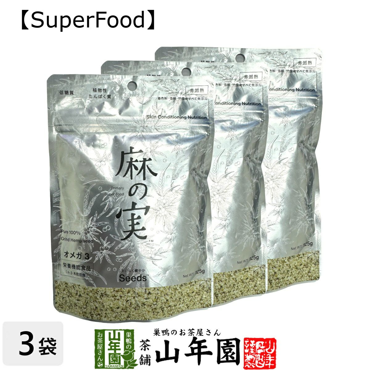 【無農薬】麻の実 125g×3袋セット カナダ産 無農薬栽培