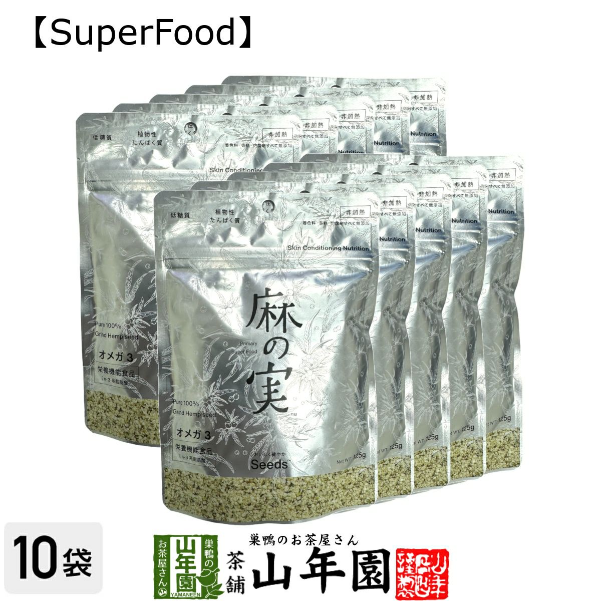 【無農薬】麻の実 125g×10袋セット カナダ産 無農薬栽培