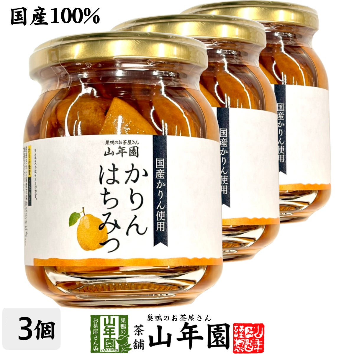 国産カリン 養蜂家のはちみつ仕込み かりん蜂蜜漬け 280g×3個セット