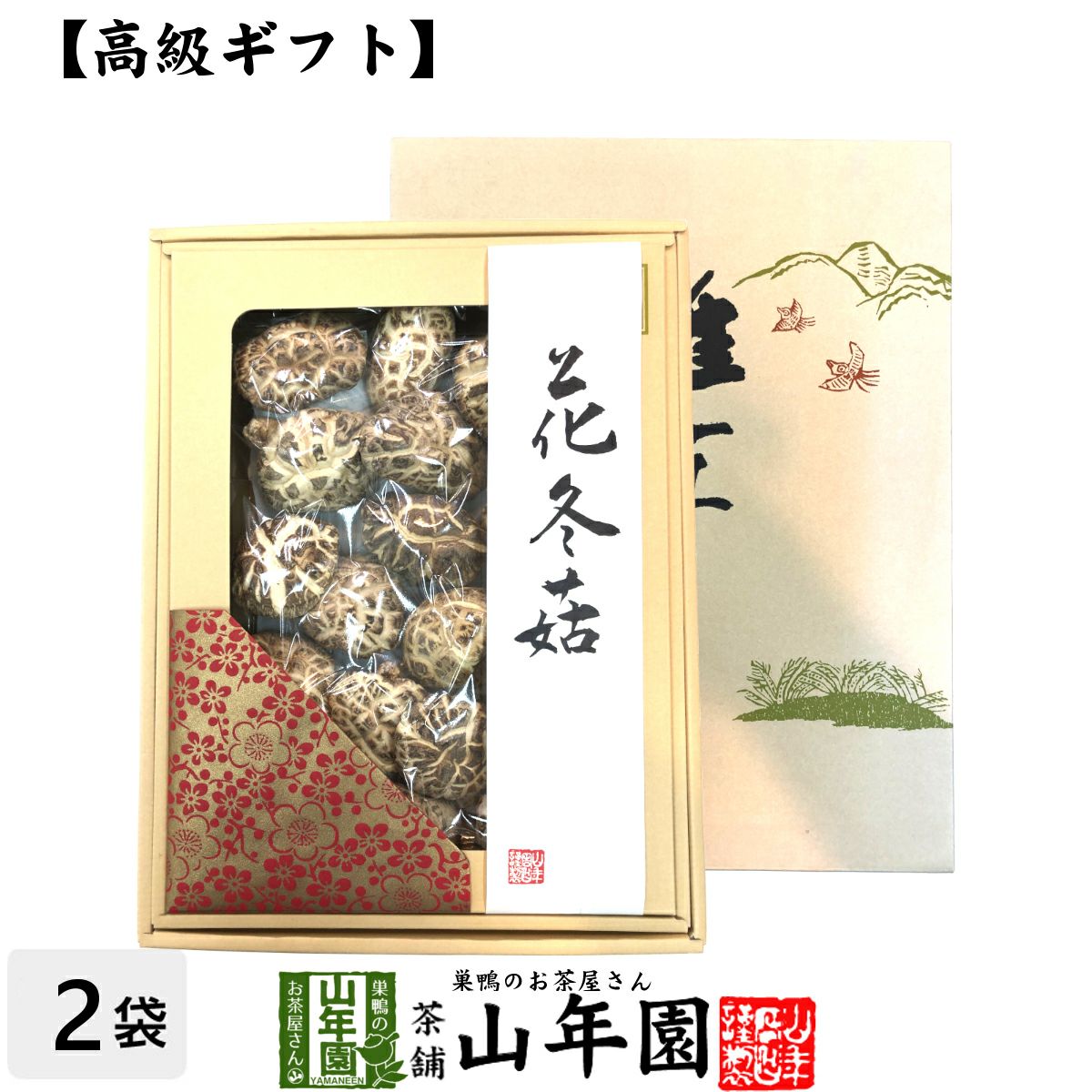 高級 干ししいたけ 国産 花どんこ 200g×2箱セット | 巣鴨のお茶屋さん