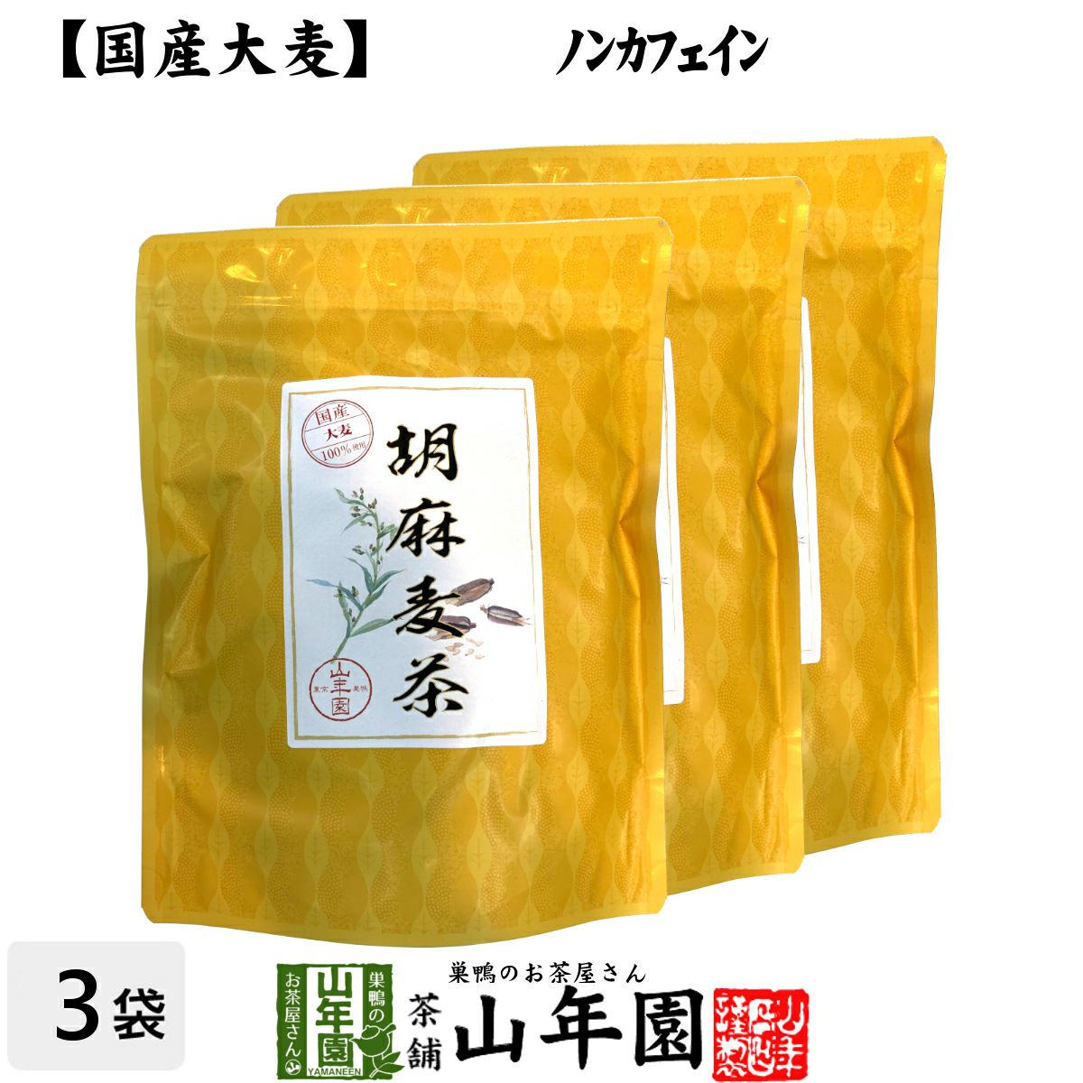 健康茶 国産大麦 胡麻麦茶 ティーパック 240g(4g×60p)×3袋セット