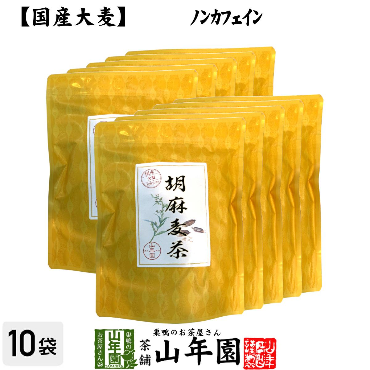 健康茶 国産大麦 胡麻麦茶 ティーパック 240g(4g×60p)×10袋セット