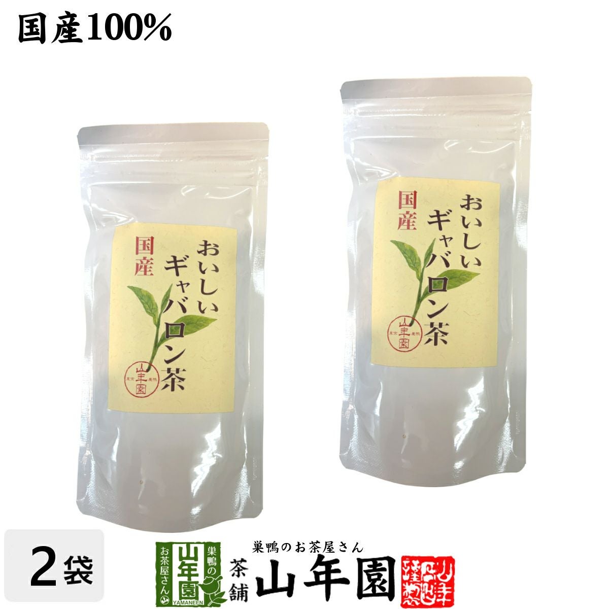 日本茶 お茶 茶葉 国産 おいしいギャバロン茶 70g×2袋セット