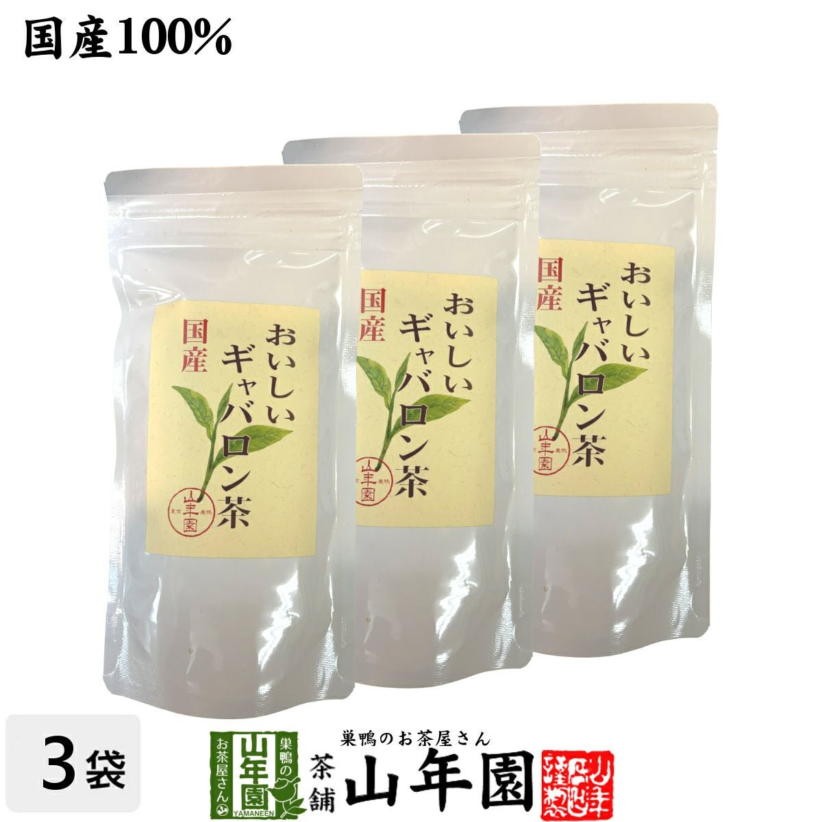 日本茶 お茶 茶葉 国産 おいしいギャバロン茶 70g×3袋セット
