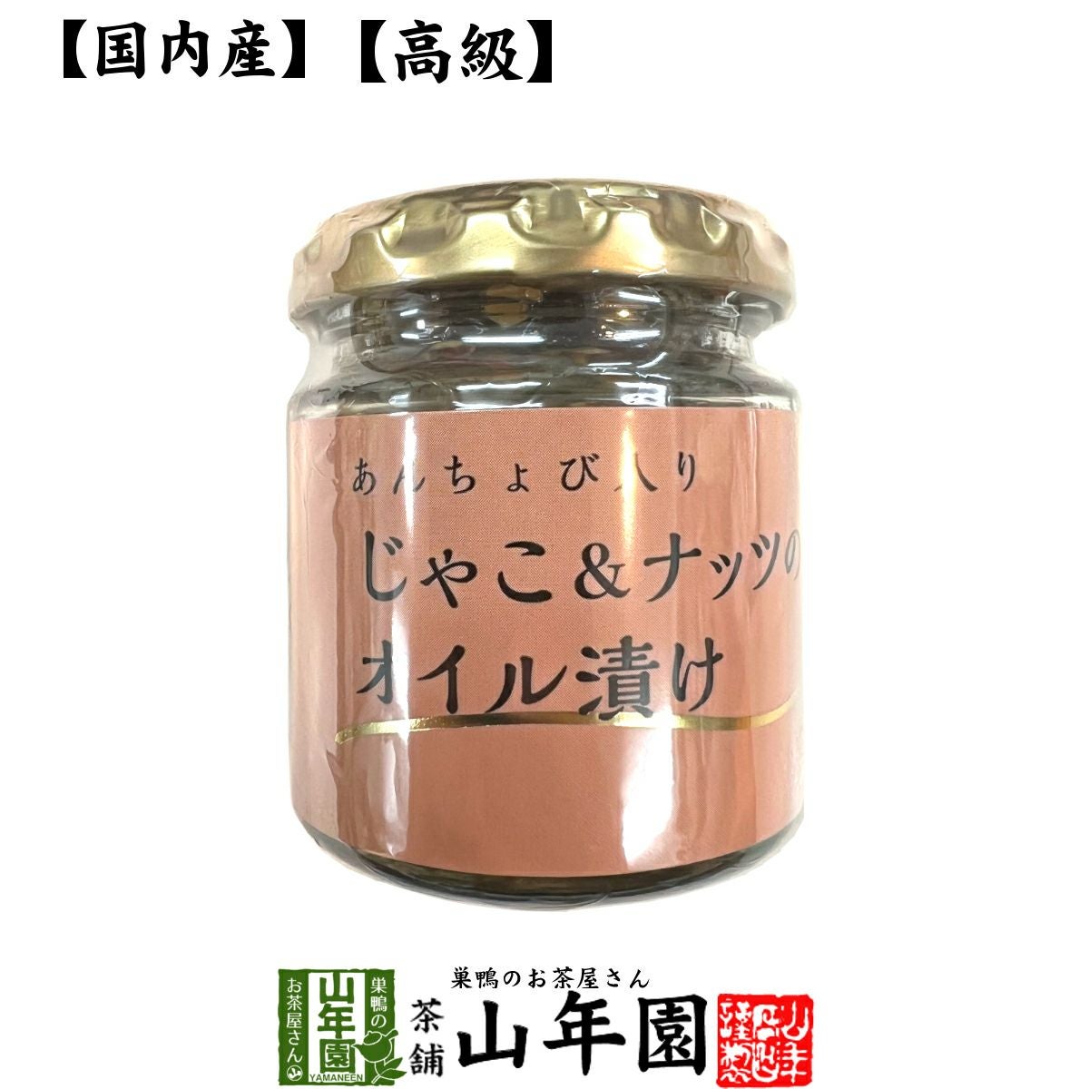 国内産】あんちょび入りじゃこ＆ナッツのオイル漬け 瓶 80g | 巣鴨の