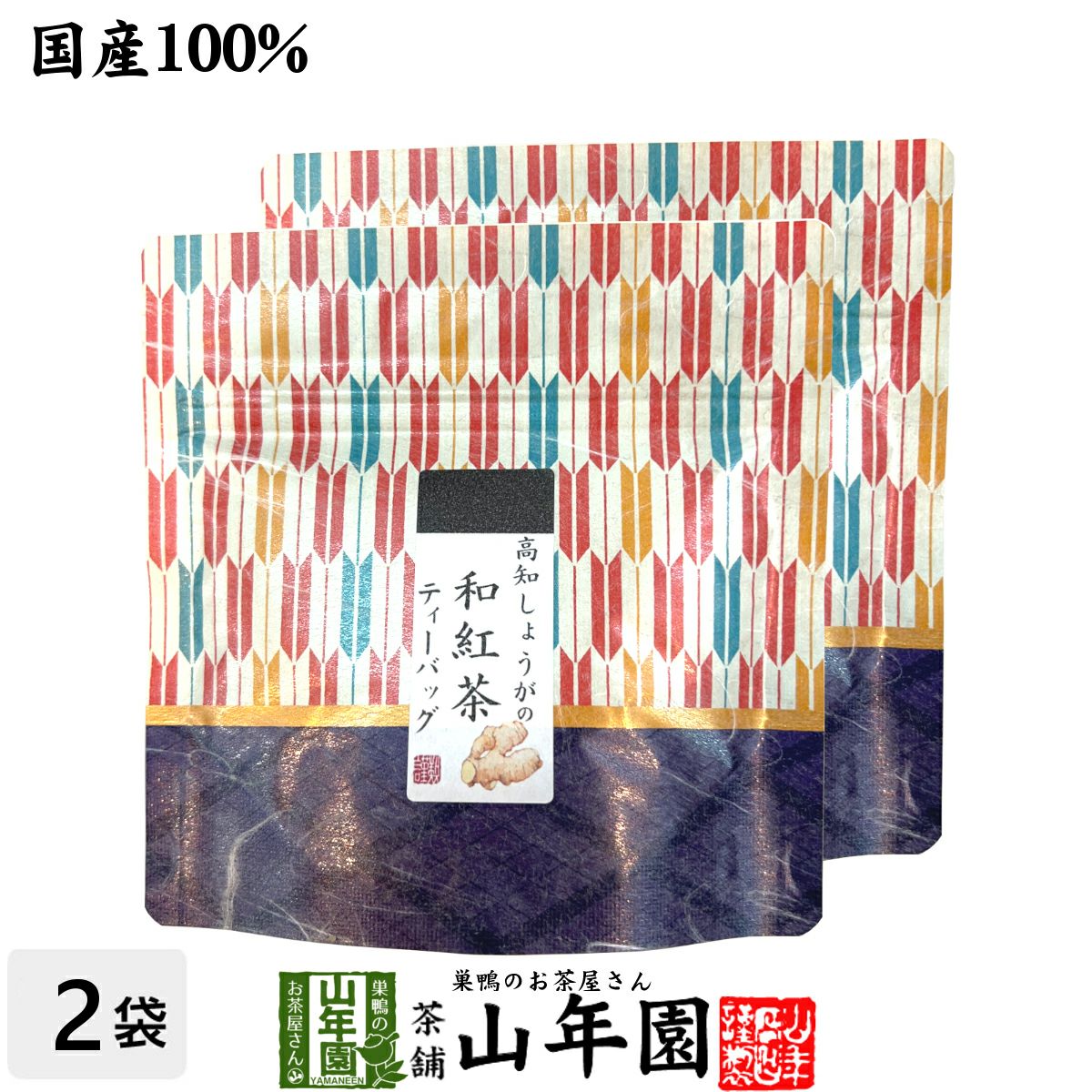 【国産100%】高知しょうがの和紅茶 2g×5パック×2袋セット