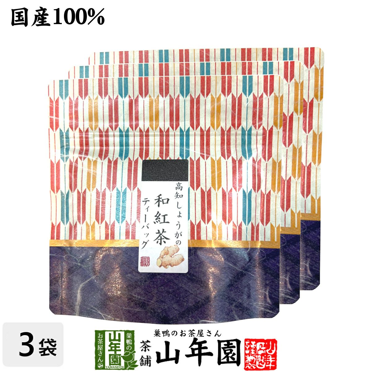 【国産100%】高知しょうがの和紅茶 2g×5パック×3袋セット