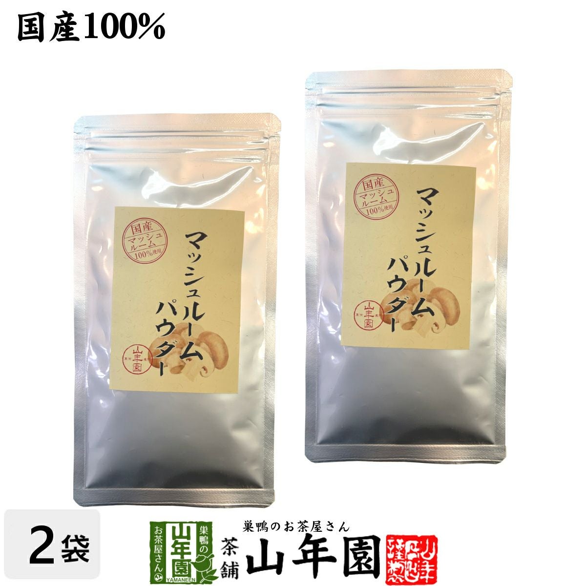 国産無農薬 マッシュルームパウダー 60g×2袋セット